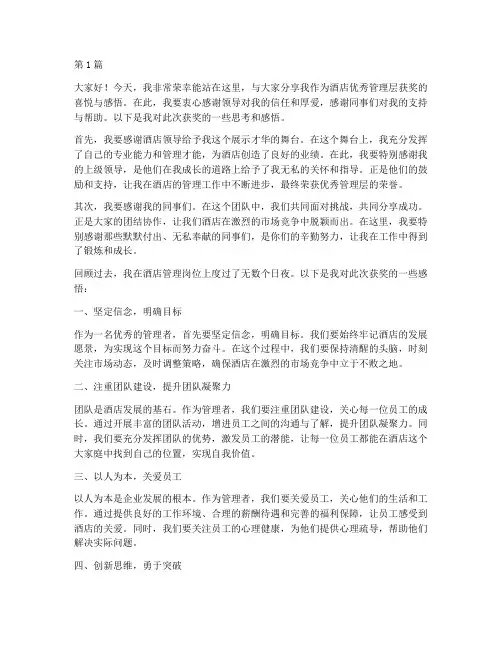 酒店优秀管理层获奖感言(3篇)