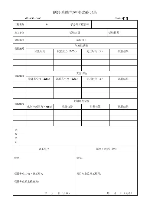 制冷系统气密性试验记录