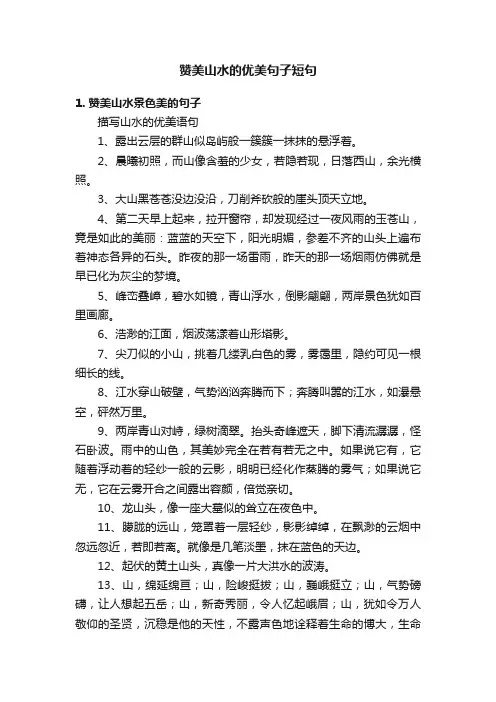 赞美山水的优美句子短句