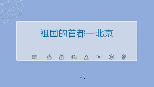 《祖国的首都-北京》北方地区PPT教学课件