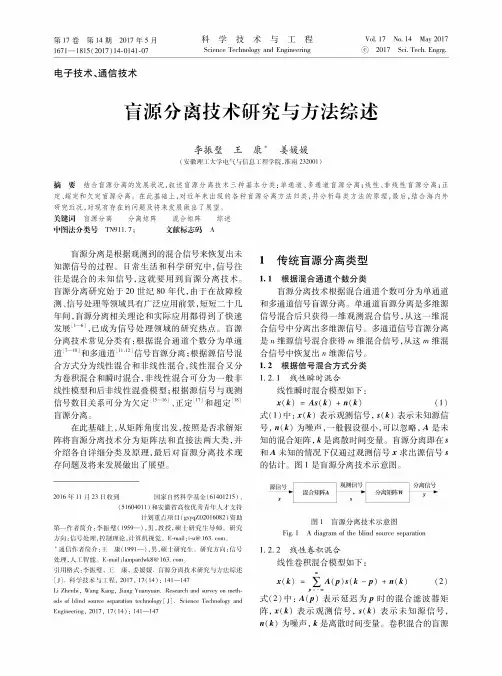 盲源分离技术研究与方法综述