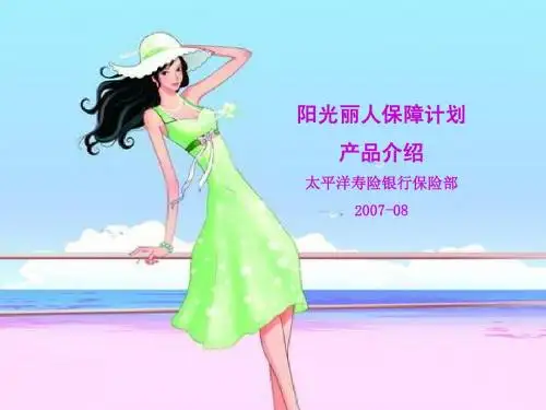 阳光丽人产品介绍070820