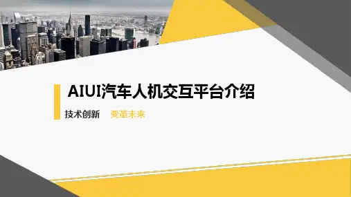 AIUI汽车人机交互平台介绍