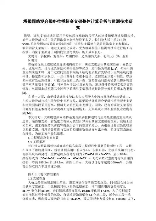 塔梁固结混合梁斜拉桥超高支架整体计算分析与监测技术研究