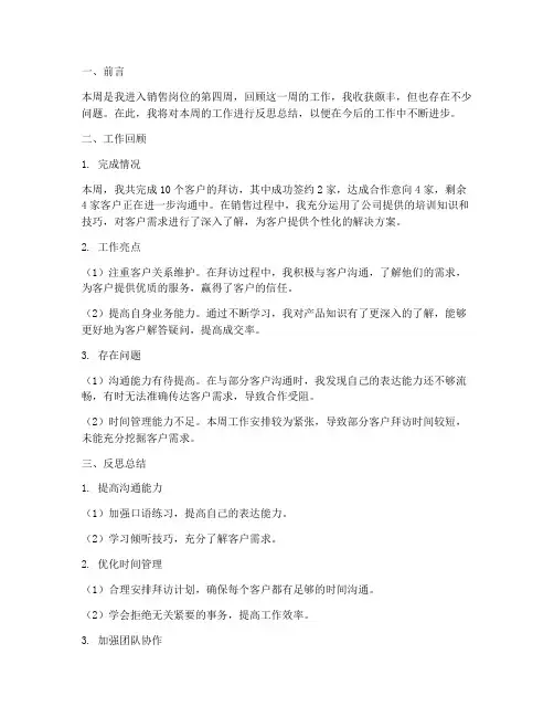 销售周报反思总结范文