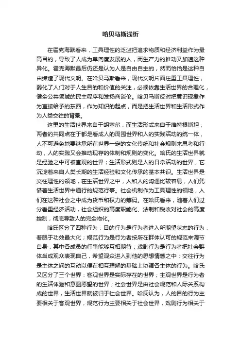 哈贝马斯浅析