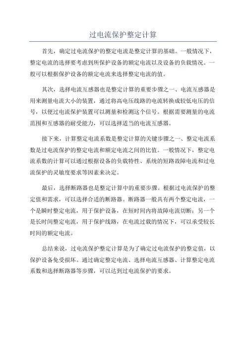 过电流保护整定计算