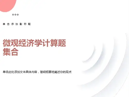 微观经济学计算题集合