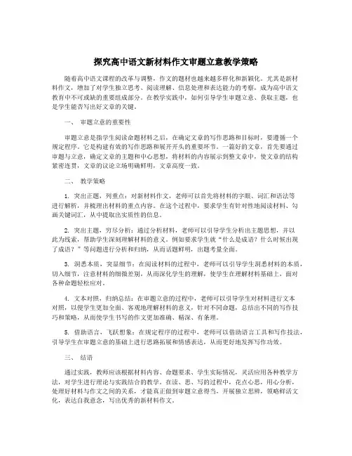 探究高中语文新材料作文审题立意教学策略
