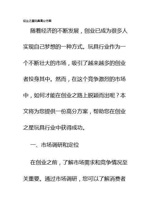 创业之星玩具高分方案