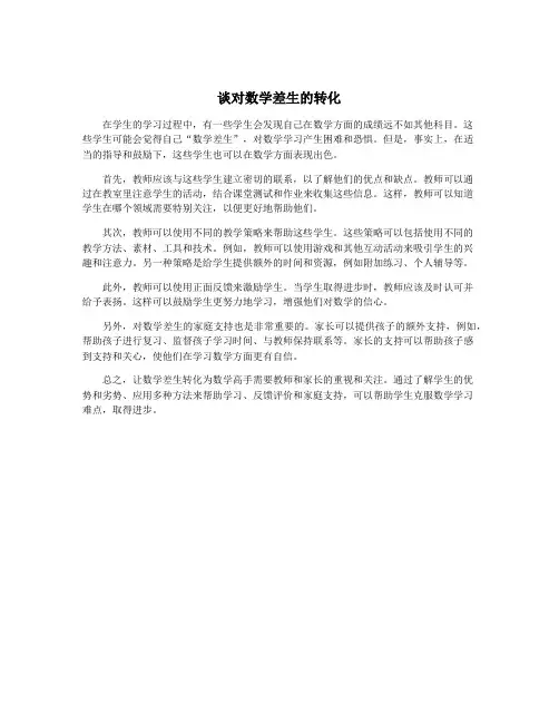 谈对数学差生的转化