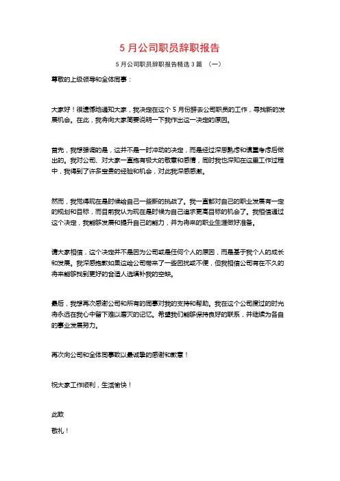 5月公司职员辞职报告3篇