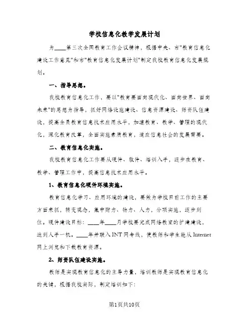 学校信息化教学发展计划(5篇)