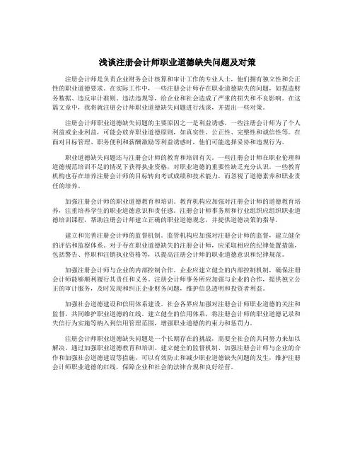 浅谈注册会计师职业道德缺失问题及对策