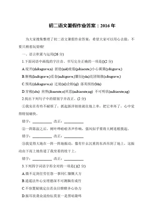初二语文暑假作业答案：2016年