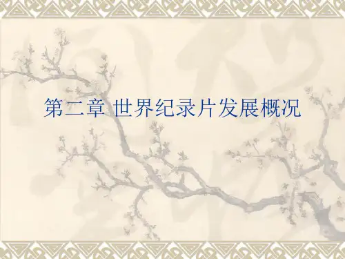 第二章 世界纪录片发展概况