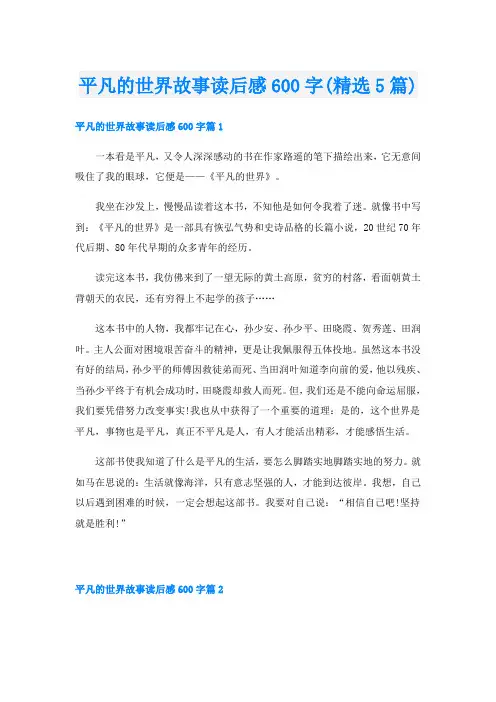 平凡的世界故事读后感600字(精选5篇)