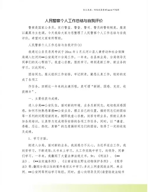 人民警察个人工作总结与自我评价