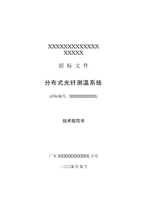 分布式光纤测温系统技术规范书