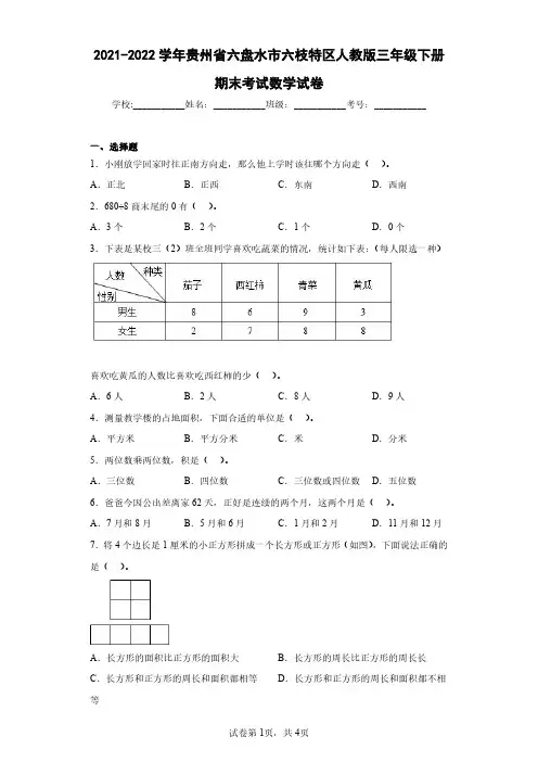 2021-2022学年贵州省六盘水市六枝特区人教版三年级下册期末考试数学试卷(含答案解析)