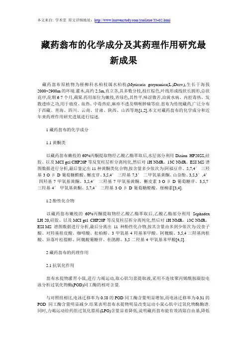 藏药翁布的化学成分及其药理作用研究最新成果