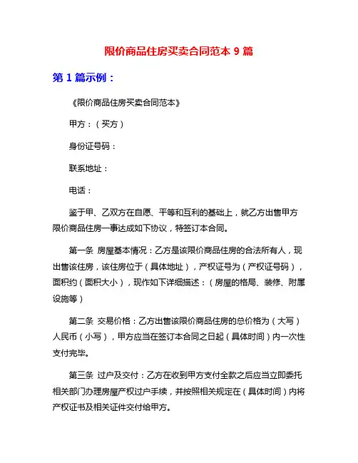 限价商品住房买卖合同范本9篇