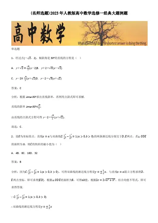 2023年人教版高中数学选修一经典大题例题