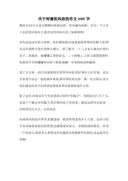 关于河南的风俗的作文600字