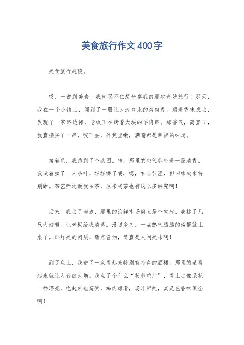 美食旅行作文400字