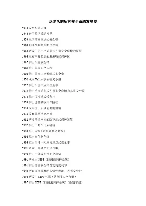 沃尔沃所有安全系统发展史