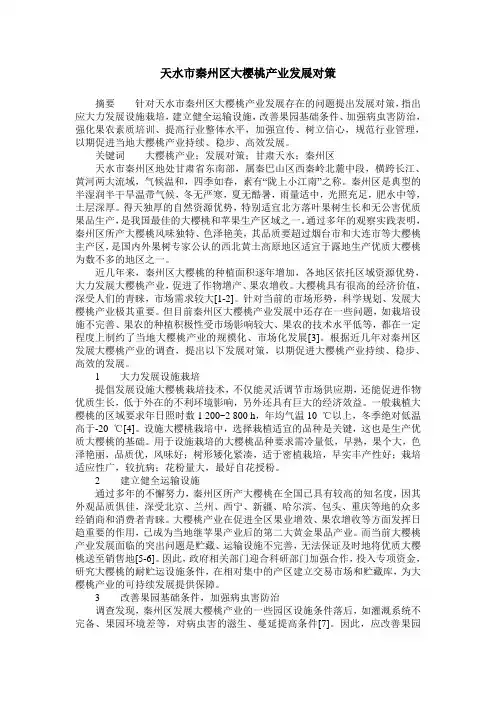 天水市秦州区大樱桃产业发展对策
