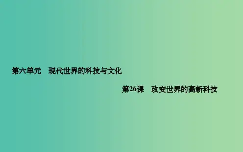 高中历史 第六单元 第26课 改变世界的高新科技课件 岳麓版必修3(2)