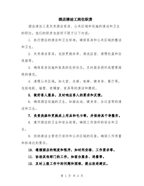 酒店清洁工岗位职责
