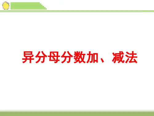 异分母分数加减法
