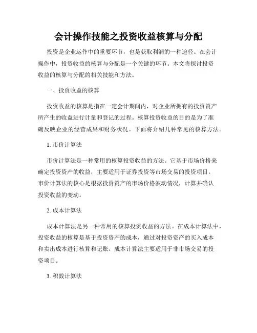 会计操作技能之投资收益核算与分配