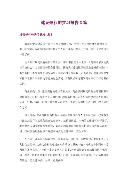 建设银行的实习报告3篇