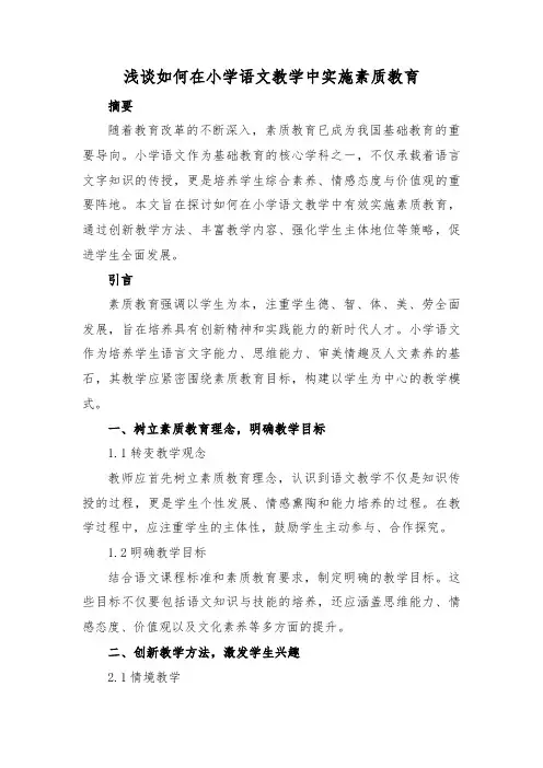 浅谈如何在小学语文教学中实施素质教育