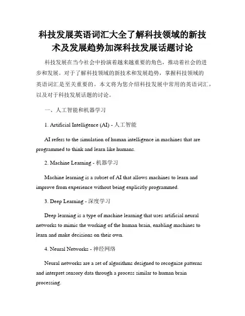 科技发展英语词汇大全了解科技领域的新技术及发展趋势加深科技发展话题讨论