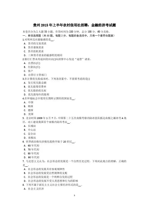 贵州2015年上半年农村信用社招聘：金融经济考试题