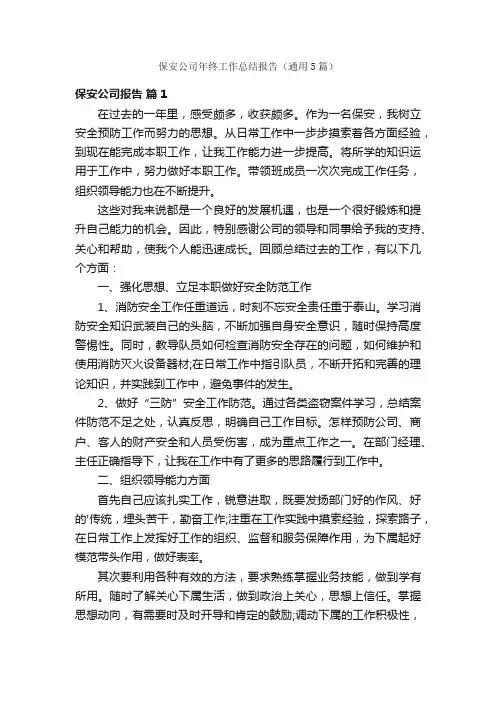保安公司年终工作总结报告（通用5篇）