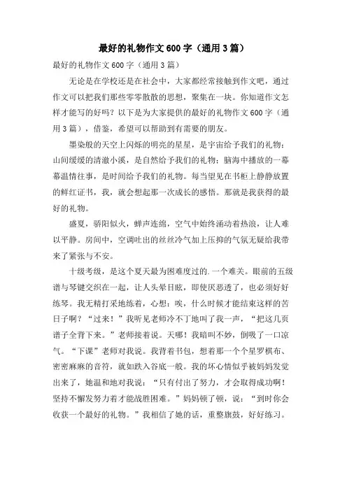 最好的礼物作文600字(通用3篇)
