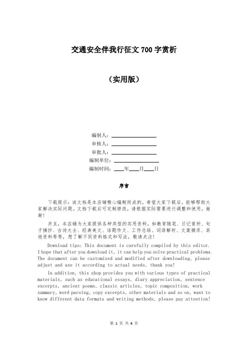 交通安全伴我行征文700字赏析