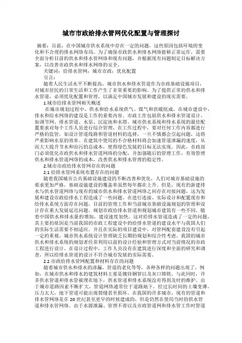 城市市政给排水管网优化配置与管理探讨