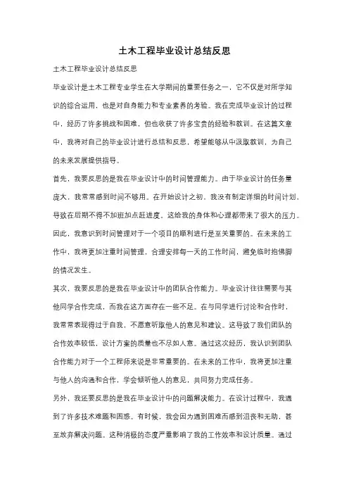土木工程毕业设计总结反思