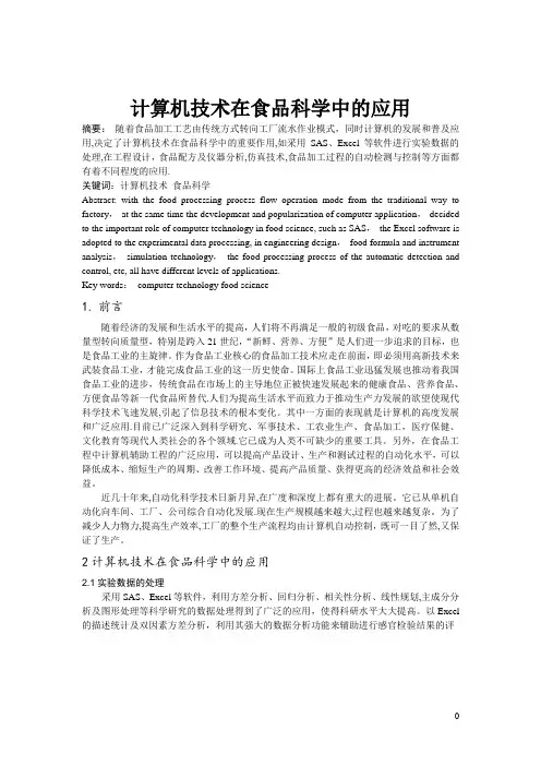 计算机技术在食品科学中的应用