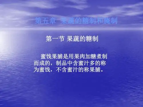 果蔬的糖制和腌制ppt课件