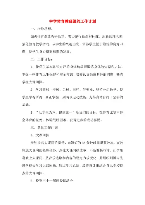 2020年中学体育教研组的工作计划