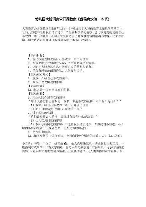 幼儿园大班语言公开课教案《我最喜欢的一本书》