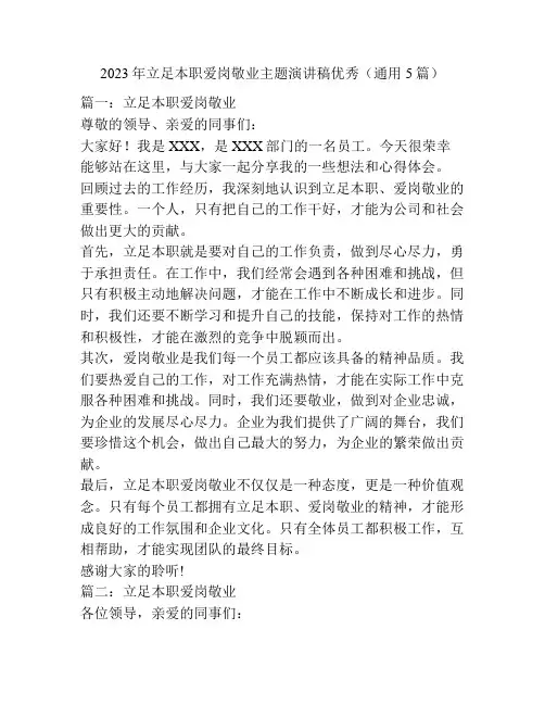 2023年立足本职爱岗敬业主题演讲稿优秀(通用5篇)