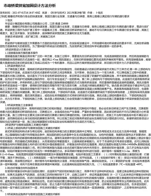 市政桥梁拼宽加固设计方法分析